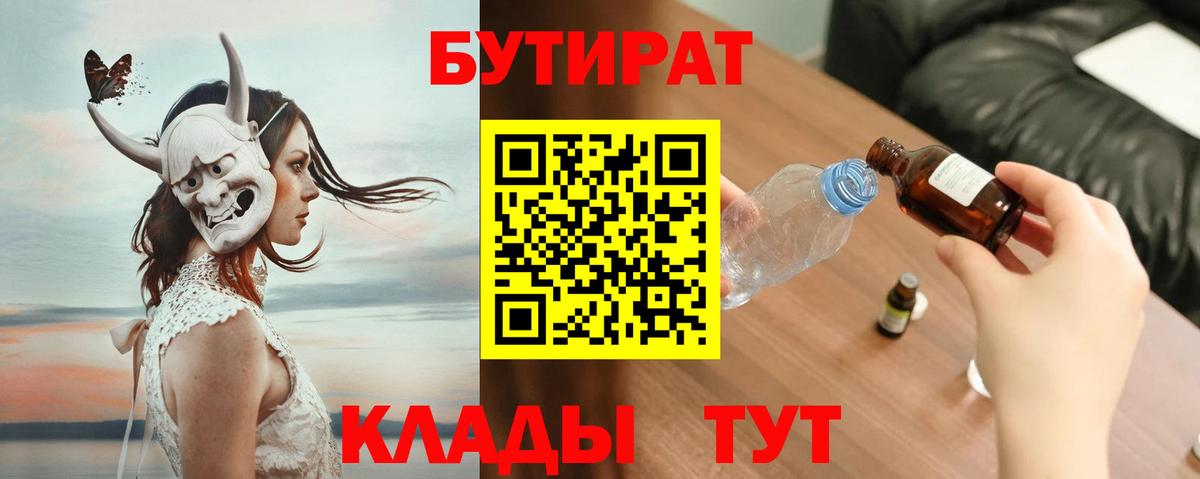 Бутират 1.4BDO  Бутират  Кинешма  Вход с VPN 