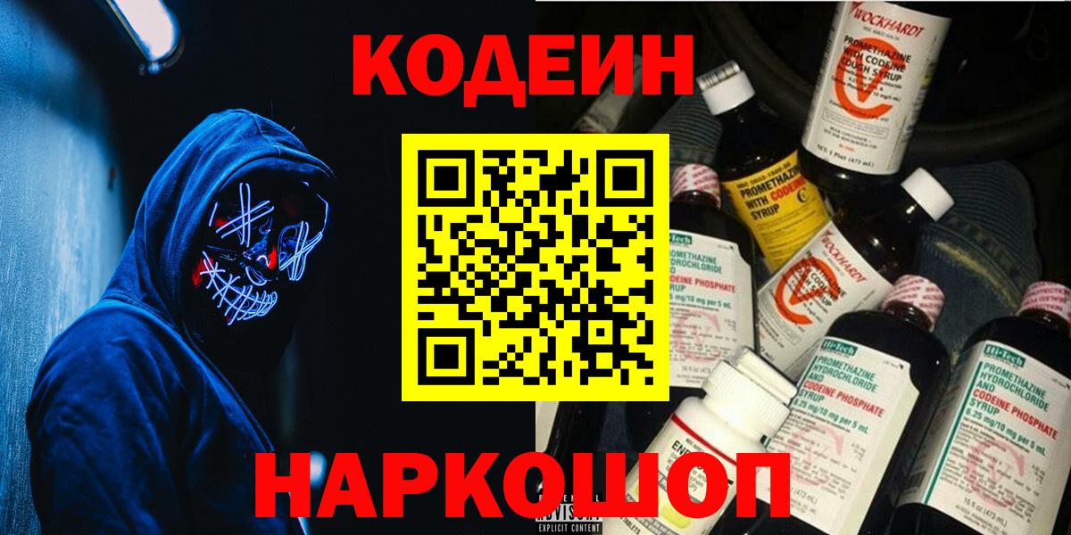 Codein напиток Lean (лин) Кинешма